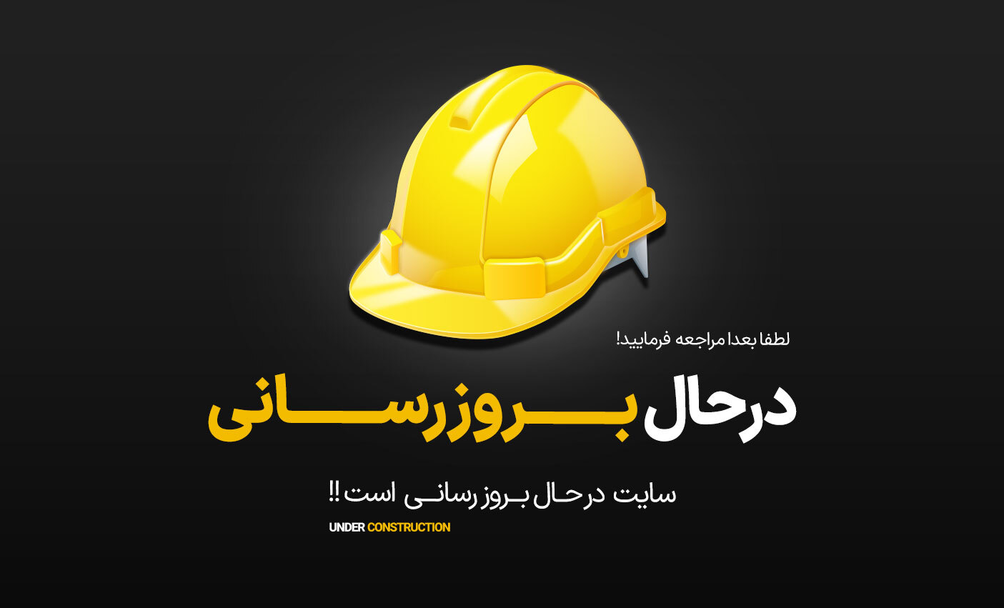 به روزرسانی سایت